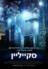 פוסטר הסרט סקייליין