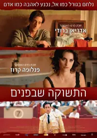 פוסטר הסרט התשוקה שבפנים