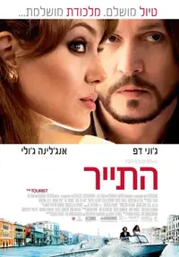 פוסטר הסרט התייר