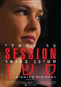 פוסטר הסרט סשן
