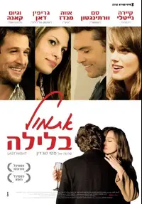 פוסטר הסרט אתמול בלילה