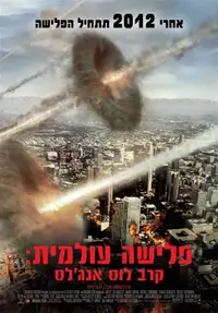 פוסטר הסרט פלישה עולמית: הקרב על לוס אנג'לס