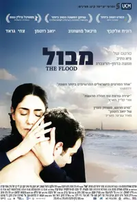 פוסטר הסרט מבול