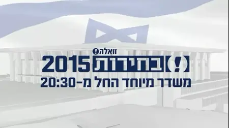 קליפ בחירות, מערכת וואלה! (מערכת וואלה!)