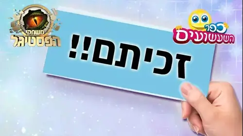 זכיתם (פסטיגל)