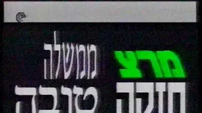 קליפ מרצ (מערכת וואלה! NEWS) קליפ מרצ (מערכת וואלה! NEWS)