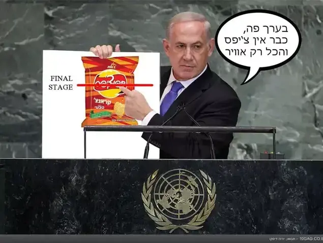 מים ביבי והפצצה (יח"צ , Constantin Lauri
10gag.co.il)