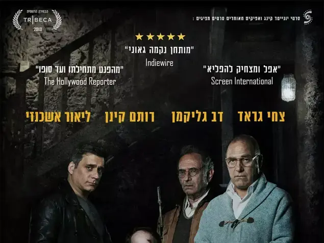 פוסטר הסרט מי מפחד מהזאב הרע (יח"צ)