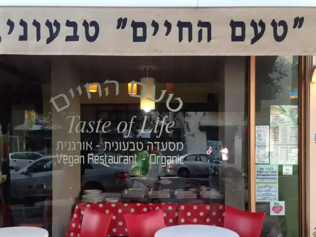מסעדת טעם החיים הטבעונית (מערכת וואלה! , ליהי שורש)