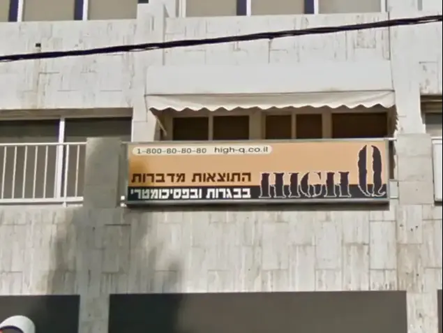 סניף רשת HighQ (צילום מסך , Google Street View)