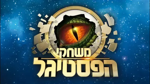פסטיגל (יח"צ)