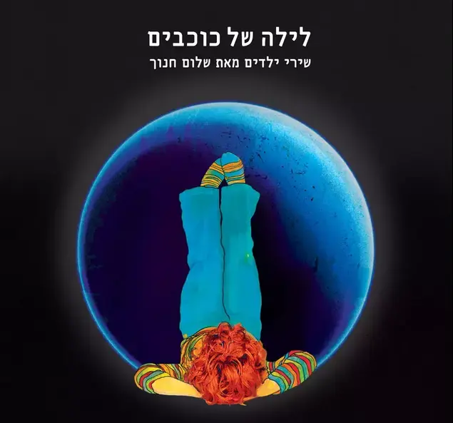 עטיפת האלבום "לילה של כוכבים" (יח"צ)