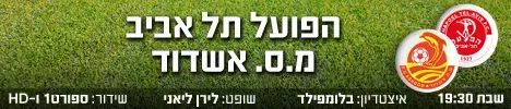 הפועל תל אביב – מ.ס. אשדוד (מערכת וואלה! NEWS)