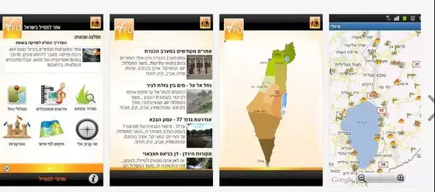 אפליקציות לטיולים בארץ (צילום מסך)