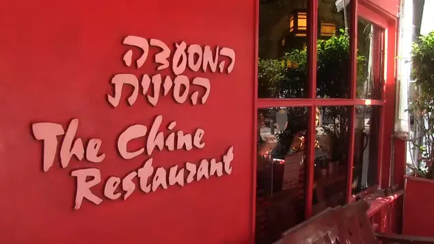 הסינית האדומה שף תאכל (יוסי ציפקיס)