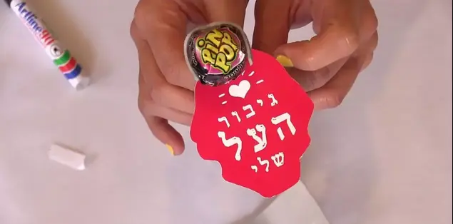 עשה זאת בעצמך: מתנה לוולנטיינס (יוסי ציפקיס , יוסי ציפקיס)
