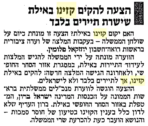 הצעה להקים קזינו באילת שישרת תיירים בלבד - גזיר עיתון "דבר" מ-18 בנובמבר, 1986 (צילום מסך)