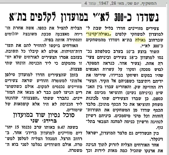 נשדדו כ-300 לא"י במועדון קלפים בתל אביב, 26 במאי 1947 (צילום מסך)