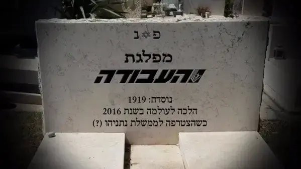 "קבר" של מפלגת העבודה, שפרסם ח"כ אראל מרגלית, 12 במאי 2016 (צילום מסך , טוויטר)