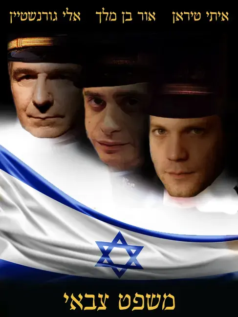 משפט צבאי ()