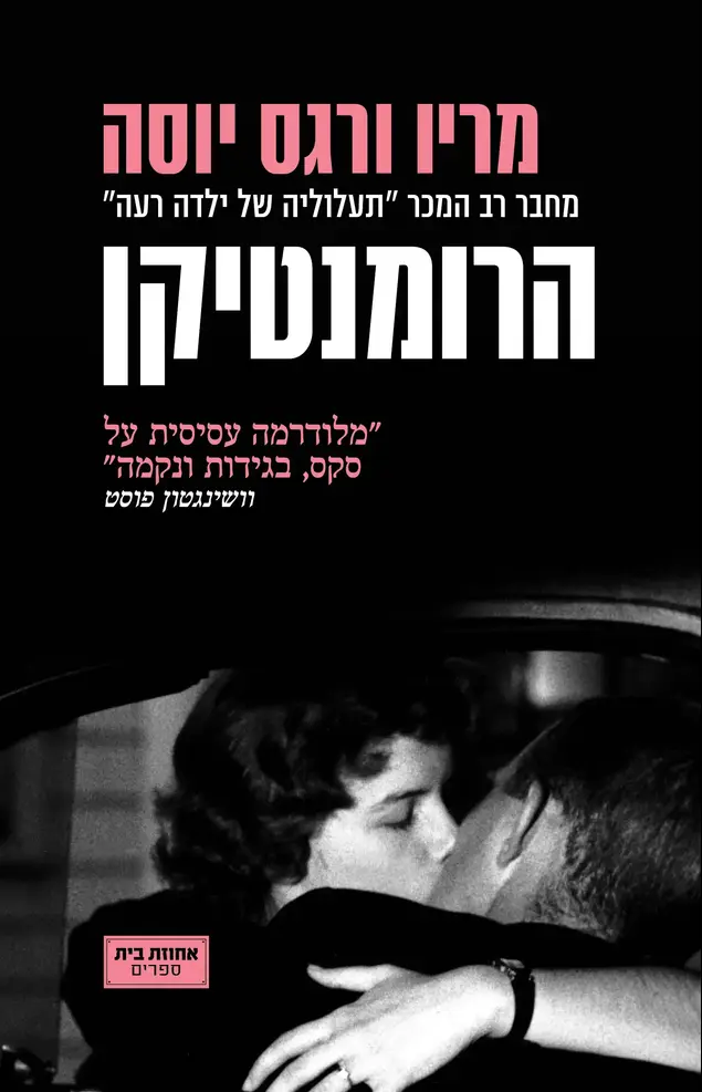 הרומנטיקן (יח"צ)