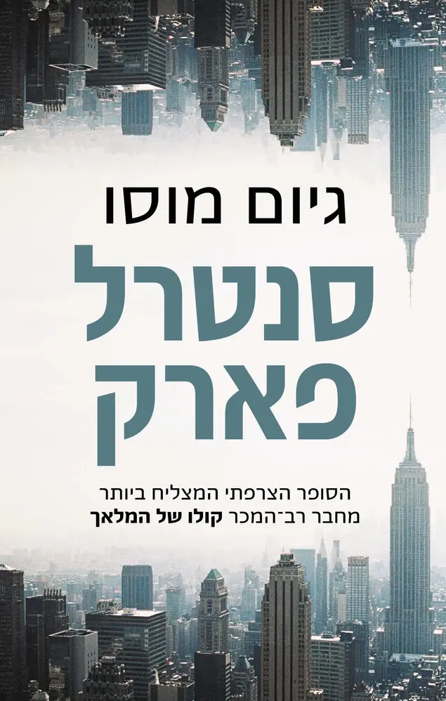 סנטרל פארק (יח"צ)