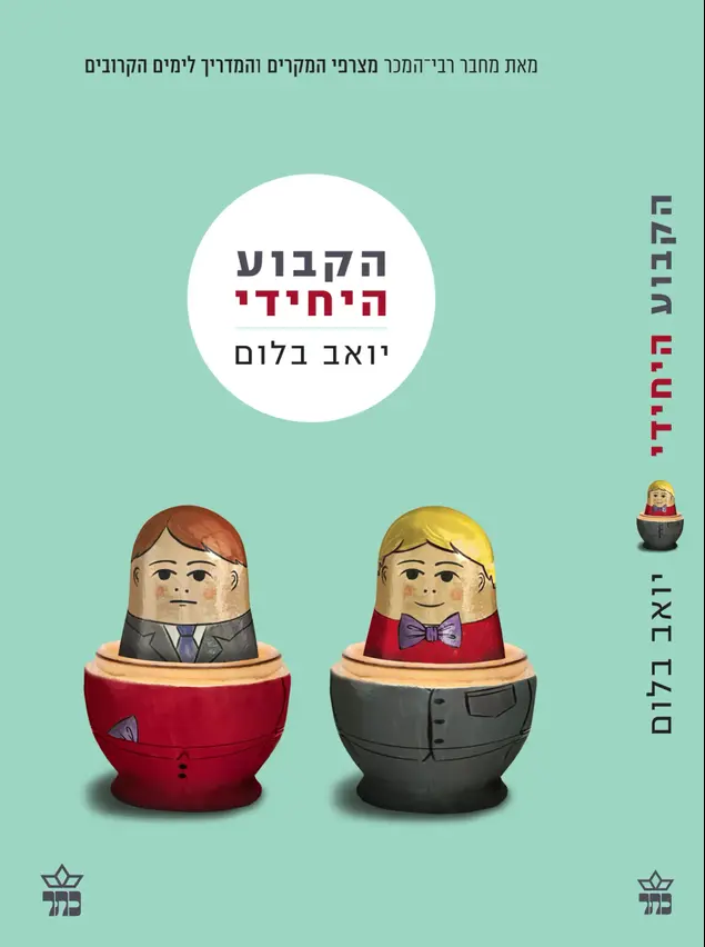 הקבוע היחידי (יח"צ)