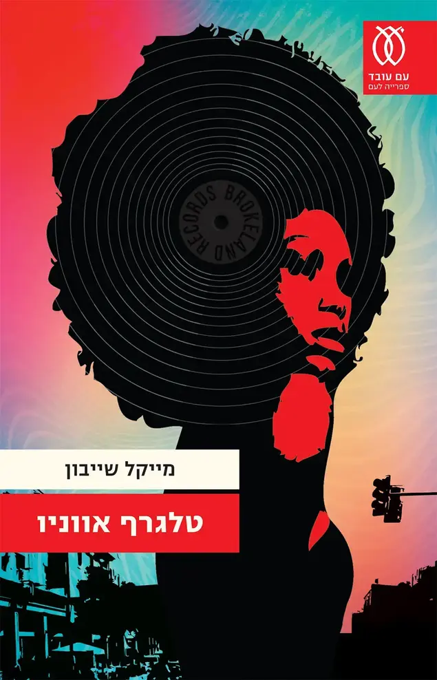 מייקל שייבון, טלגרף אווניו (יח"צ)