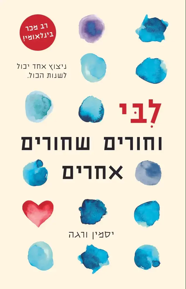 חיפוש ונושא: לבי וחורים שחורים אחרים (יח"צ)