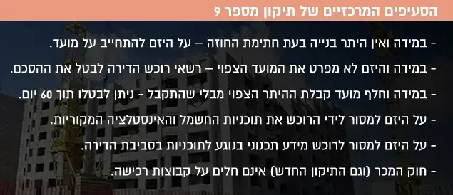 הסעיפים המרכזיים של תיקון מספר 9 ()