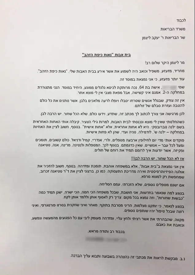מכתב מאישה המאושפזת בבית האבות נאות כיפת זהב בחיפה, 20 בפברואר 2017 (צילום מסך)