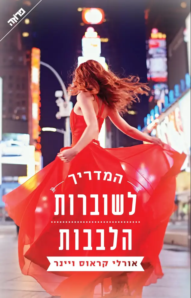 המדריך לשוברות הלבבות, אורלי קראוס-ויינר (יח"צ)