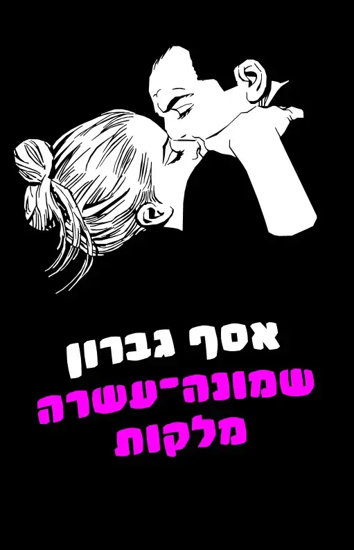 שמונה עשרה מלקות (יח"צ)