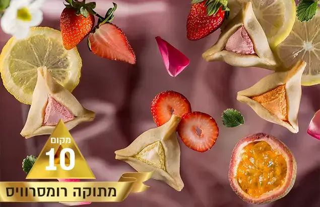 מתוקה רומסרוויס (יח"צ , בני גם זו לטובה)