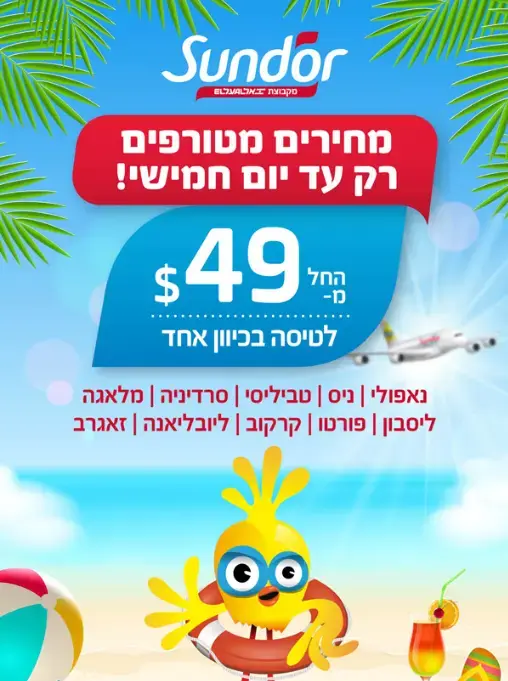 מבצע טיסות של חברת סאן דור (צילום מסך , סאן דור)