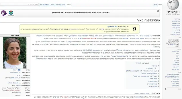 ויקיפדיה דפנה מאיר (צילום מסך)
