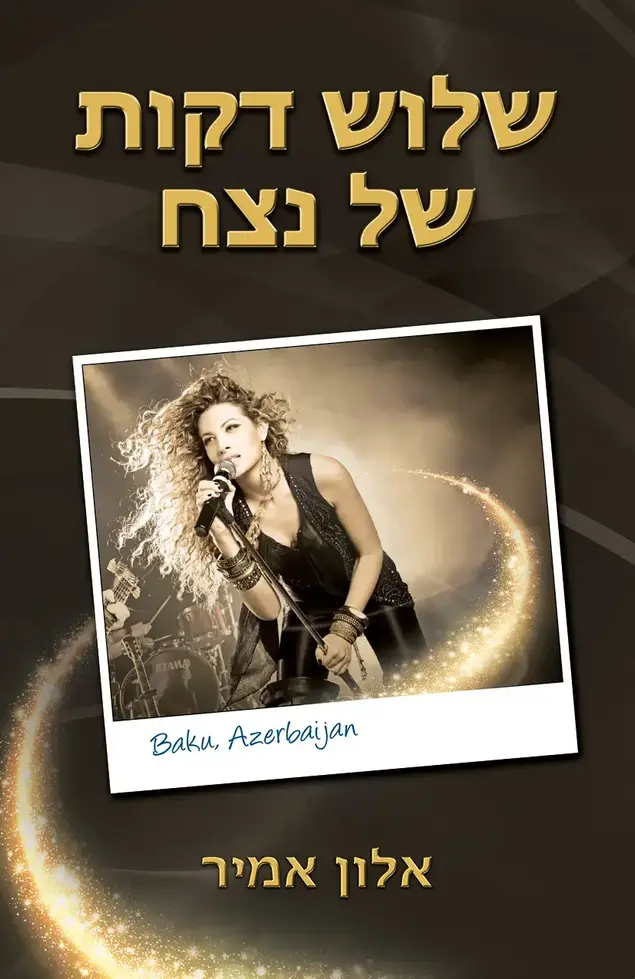 הספר "שלוש דקות של נצח" מאת אלון אמיר העוסק באירוויזיון (יח"צ)