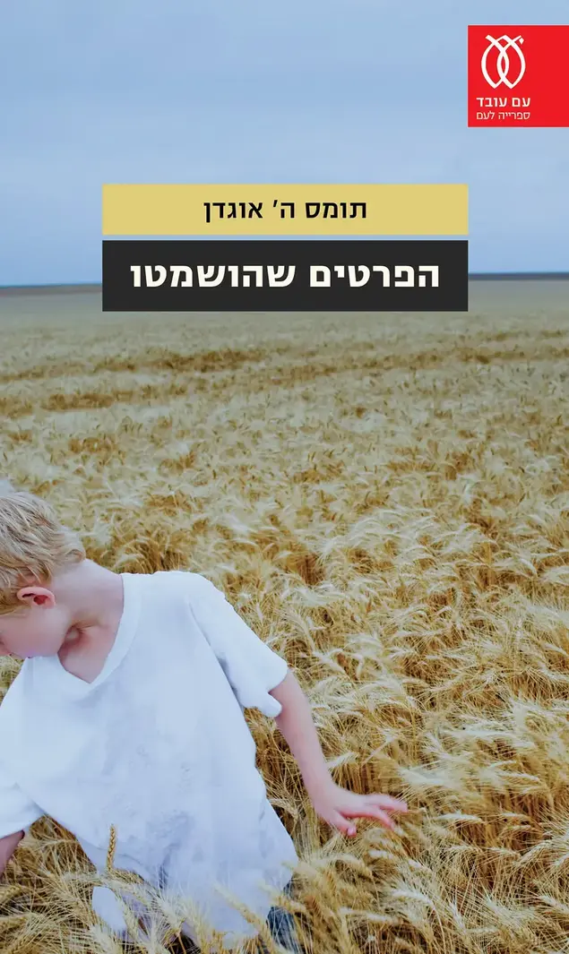 הפרטים שהושמטו, תומס ה' אוגדן (יח"צ)