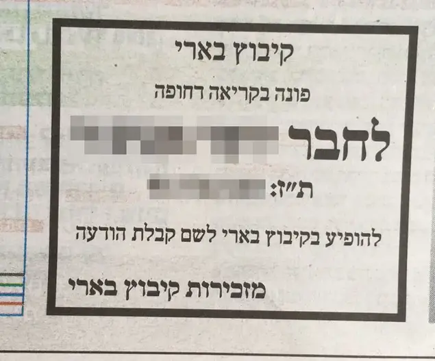מודעה שפרסמה מזכירות קיבוץ בארי לחבר קיבוץ בעיתון ידיעות אחרונות, 20 במרץ 2017 (מערכת וואלה! NEWS)