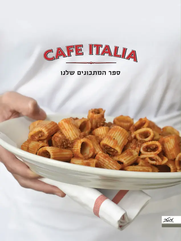 ספר המתכונים של קפה איטליה (יח"צ , מיכל רביבו)
