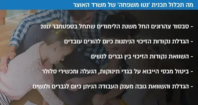 עיקרי תכנית נטו משפחה של משרד האוצר ()