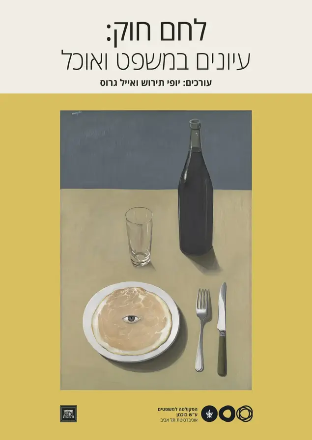 עטיפת הספר לחם חוק: עיונים במשפט ואוכל (באדיבות המצולמים , באדיבות הוצאת הספרים)
