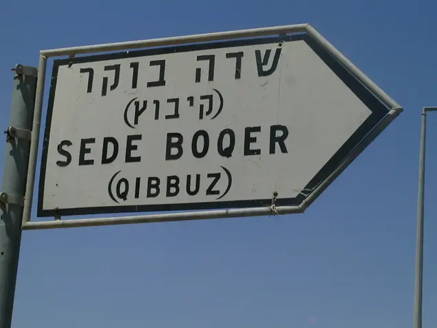 שדה בוקר (יח"צ , מועצה אזורית רמת הנגב)