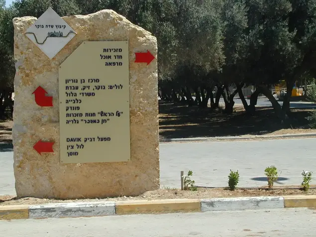 שדה בוקר (יח"צ , מועצה אזורית רמת הנגב)