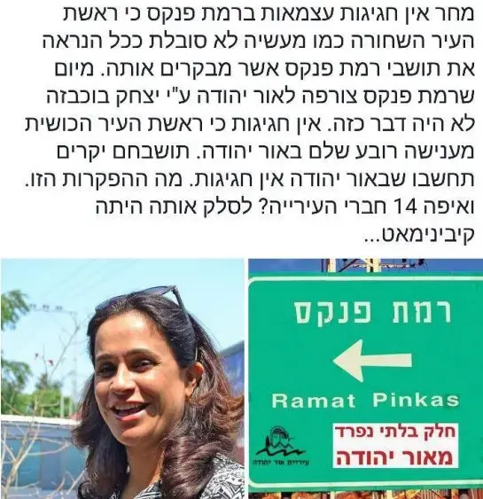 פוסט שבגינו ראשת עיריית אור יהודה, ליאת שוחט, תבעה לשון הרע יולי 2017 (מערכת וואלה! NEWS , מתוך פייסבוק)