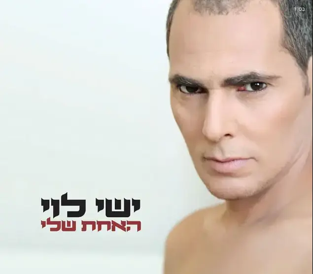 עטיפת האלבום "האחת שלי" של ישי לוי (יח"צ)