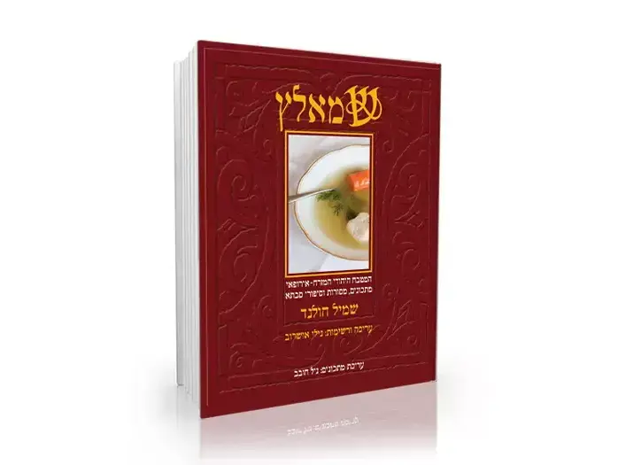 כריכת הספר שמאלץ (יח"צ) כריכת הספר שמאלץ (יח"צ)