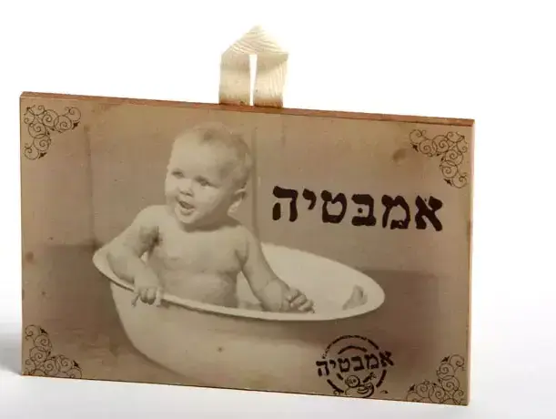 שלט לדלת האמבטיה. מחיר: 29 שקלים. ניתן לרכוש ב"טורקיז האוס", מושב בני דרור 077-5100371 (יח"צ , דן שני) שלט לדלת האמבטיה. מחיר: 29 שקלים. ניתן לרכוש ב"טורקיז האוס", מושב בני דרור 077-5100371 (יח"צ , דן שני)