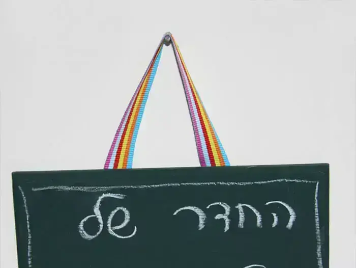 שלט לדלת. מחיר: 45 שקלים. להשיג ב-www.einatush.co.il (יח"צ) שלט לדלת. מחיר: 45 שקלים. להשיג ב-www.einatush.co.il (יח"צ)