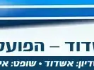 מ.ס. אשדוד הפועל רמת גן (מערכת וואלה! NEWS) מ.ס. אשדוד הפועל רמת גן (מערכת וואלה! NEWS)